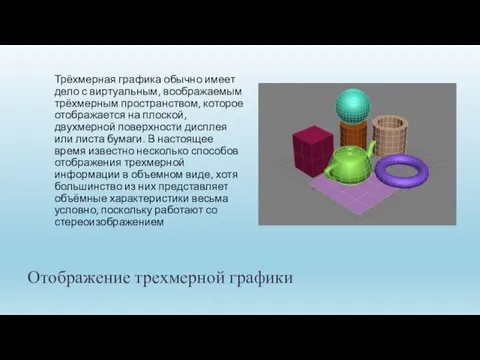 Отображение трехмерной графики Трёхмерная графика обычно имеет дело с виртуальным, воображаемым трёхмерным