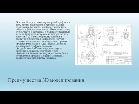 Преимущества 3D моделирования Основной недостаток двухмерной графики в том, что по наброскам