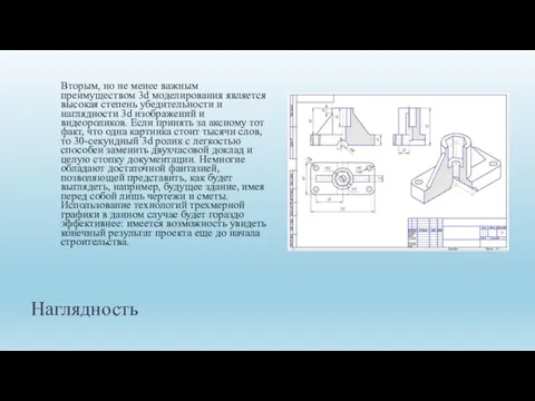 Наглядность Вторым, но не менее важным преимуществом 3d моделирования является высокая степень