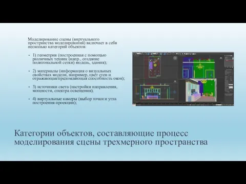 Категории объектов, составляющие процесс моделирования сцены трехмерного пространства Моделирование сцены (виртуального пространства