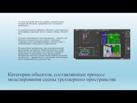 Категории объектов, составляющие процесс моделирования сцены трехмерного пространства 5) силы и воздействия