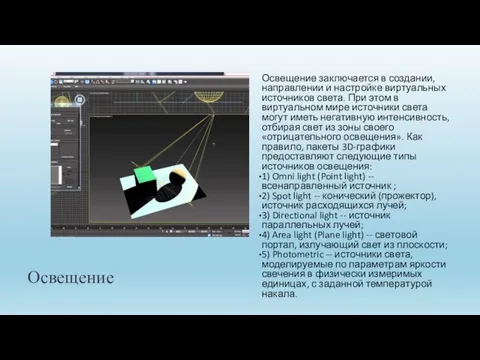 Освещение Освещение заключается в создании, направлении и настройке виртуальных источников света. При