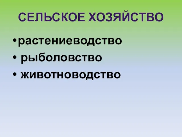 СЕЛЬСКОЕ ХОЗЯЙСТВО растениеводство рыболовство животноводство