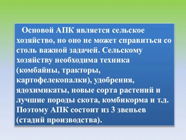 Основой АПК является сельское хозяйство, но оно не может справиться со столь