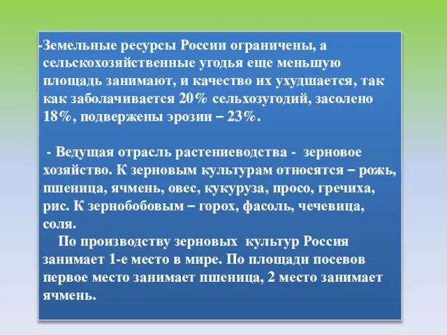 Земельные ресурсы России ограничены, а сельскохозяйственные угодья еще меньшую площадь занимают, и