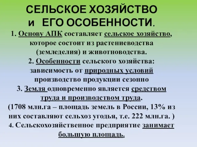 СЕЛЬСКОЕ ХОЗЯЙСТВО и ЕГО ОСОБЕННОСТИ. 1. Основу АПК составляет сельское хозяйство, которое