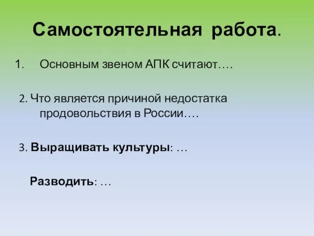 Самостоятельная работа. Основным звеном АПК считают…. 2. Что является причиной недостатка продовольствия