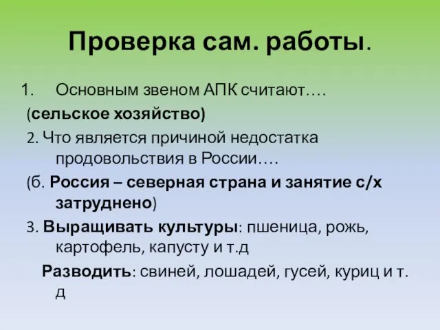 Проверка сам. работы. Основным звеном АПК считают…. (сельское хозяйство) 2. Что является