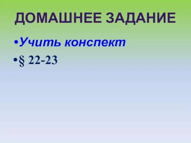 ДОМАШНЕЕ ЗАДАНИЕ Учить конспект § 22-23