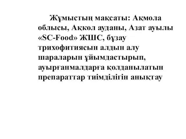 Жұмыстың мақсаты: Ақмола облысы, Ақкөл ауданы, Азат ауылы «SC-Food» ЖШС, бұзау трихофитиясын