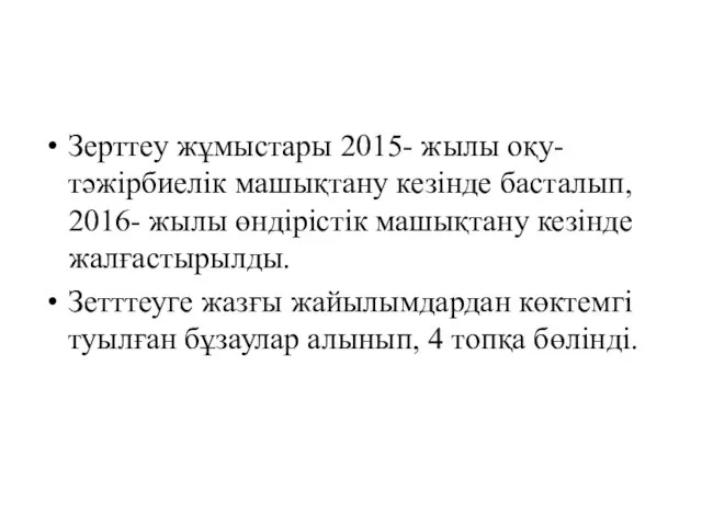 Зерттеу жұмыстары 2015- жылы оқу- тәжірбиелік машықтану кезінде басталып, 2016- жылы өндірістік