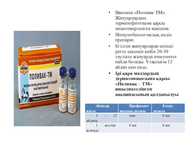 Вакцина «Поливак ТМ». Жануарлардың терматофитозына қарсы инактивирленген вакцина. Иммунобиологиялық емдік препарат. Егілген