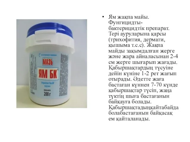 Ям жақпа майы. Фунгицидты-бактерицидтік препарат. Тері ауруларына қарсы (трихофития, дермати, қышыма т.с.с).