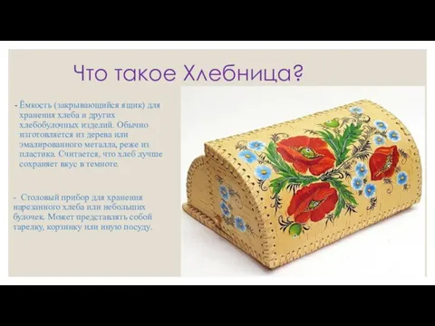 Что такое Хлебница? Ёмкость (закрывающийся ящик) для хранения хлеба и других хлебобулочных