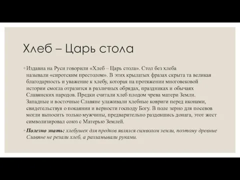 Хлеб – Царь стола Издавна на Руси говорили «Хлеб – Царь стола».