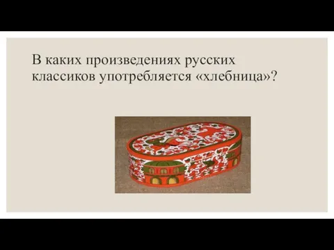 В каких произведениях русских классиков употребляется «хлебница»?