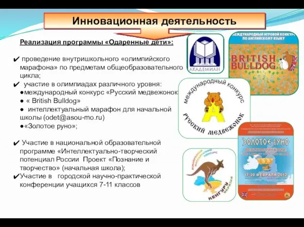 Реализация программы «Одаренные дети»: проведение внутришкольного «олимпийского марафона» по предметам общеобразовательного цикла;