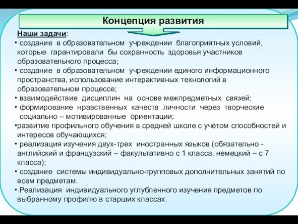 Наши задачи: создание в образовательном учреждении благоприятных условий, которые гарантировали бы сохранность