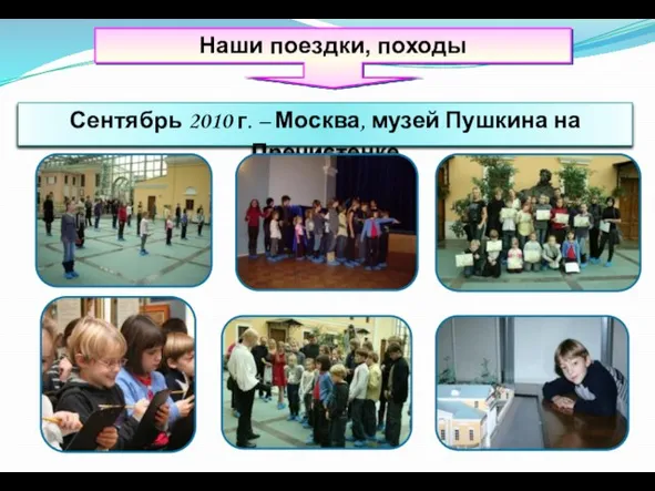 Наши поездки, походы Сентябрь 2010 г. – Москва, музей Пушкина на Пречистенке