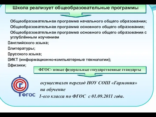 Общеобразовательная программа начального общего образования; Общеобразовательная программа основного общего образования; Общеобразовательная программа