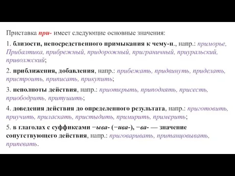 Приставка при- имеет следующие основные значения: 1. близости, непосредственного примыкания к чему-н.,