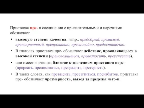 Приставка пре- в соединении с прилагательными и наречиями обозначает высокую степень качества,