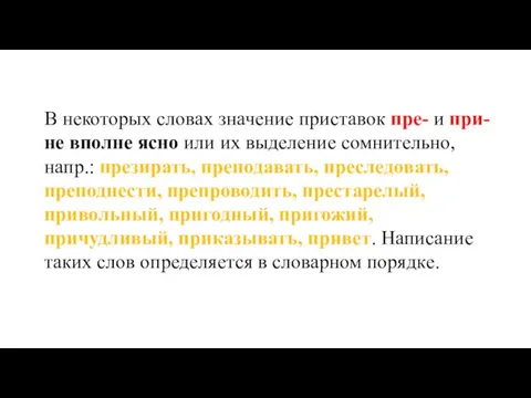 В некоторых словах значение приставок пре- и при- не вполне ясно или