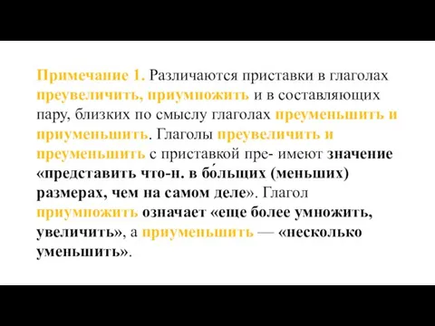 Примечание 1. Различаются приставки в глаголах преувеличить, приумножить и в составляющих пару,