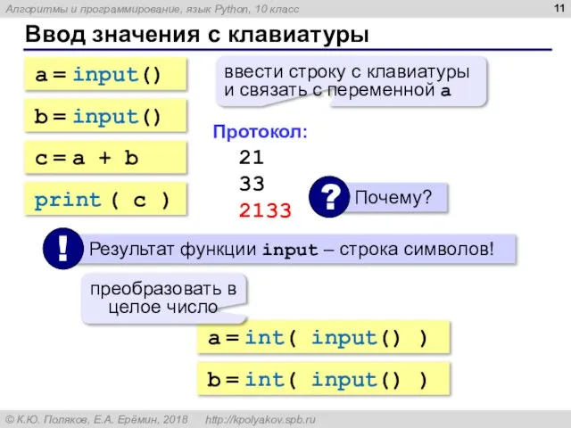 Ввод значения с клавиатуры a = input() ввести строку с клавиатуры и