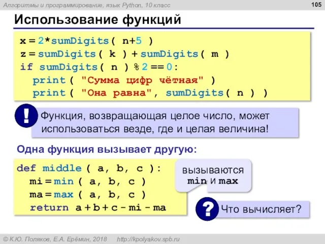 Использование функций x = 2*sumDigits( n+5 ) z = sumDigits( k )