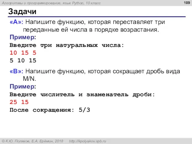 Задачи «A»: Напишите функцию, которая переставляет три переданные ей числа в порядке