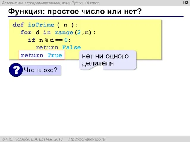 Функция: простое число или нет? def isPrime ( n ): for d