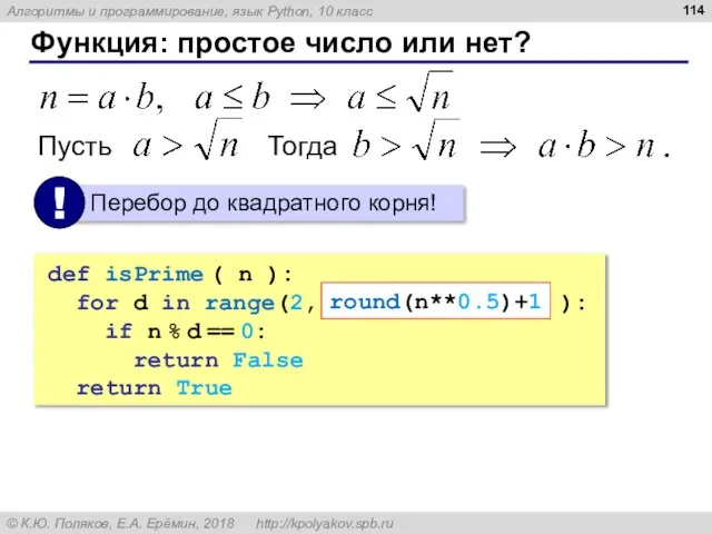 Функция: простое число или нет? Пусть Тогда def isPrime ( n ):