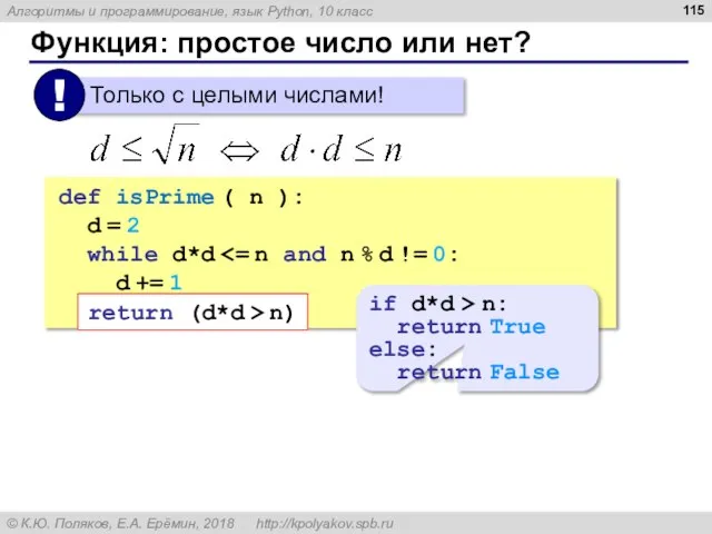 Функция: простое число или нет? def isPrime ( n ): d =