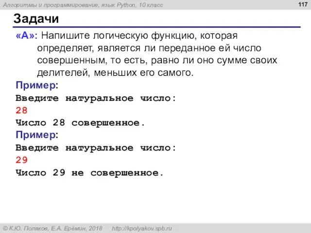 Задачи «A»: Напишите логическую функцию, которая определяет, является ли переданное ей число