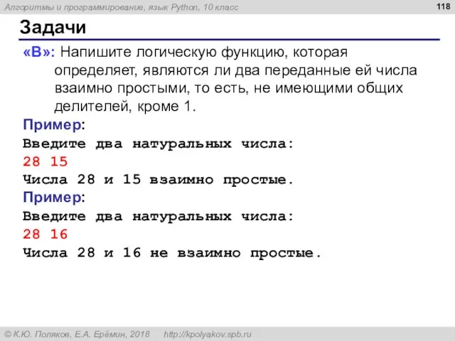 Задачи «B»: Напишите логическую функцию, которая определяет, являются ли два переданные ей