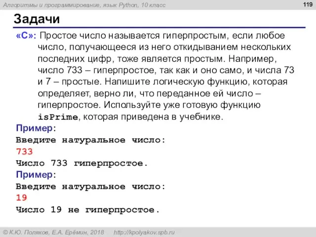 Задачи «С»: Простое число называется гиперпростым, если любое число, получающееся из него