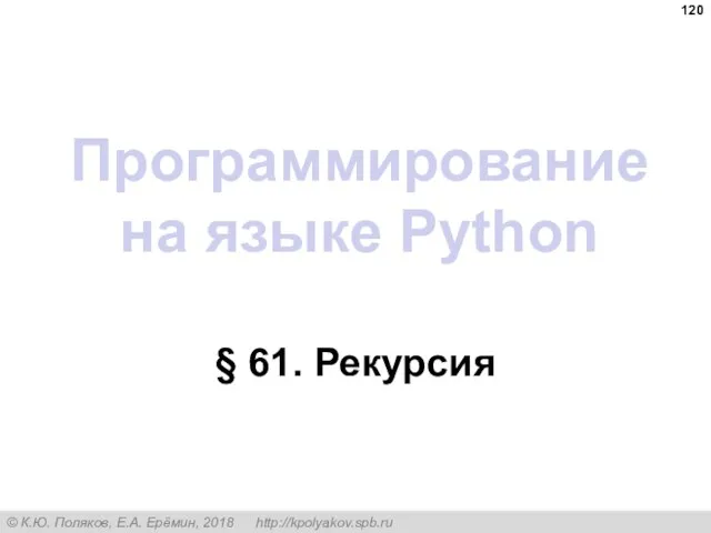 Программирование на языке Python § 61. Рекурсия