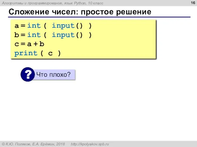 Сложение чисел: простое решение a = int ( input() ) b =