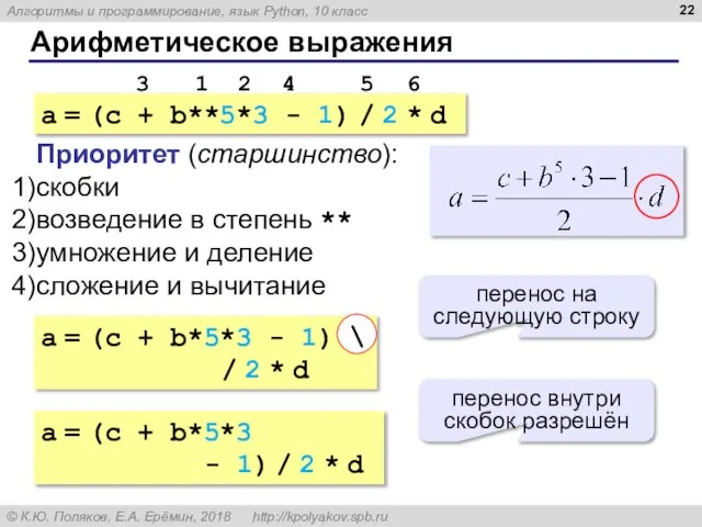 Арифметическое выражения a = (c + b**5*3 - 1) / 2 *