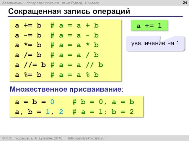 Сокращенная запись операций a += b # a = a + b