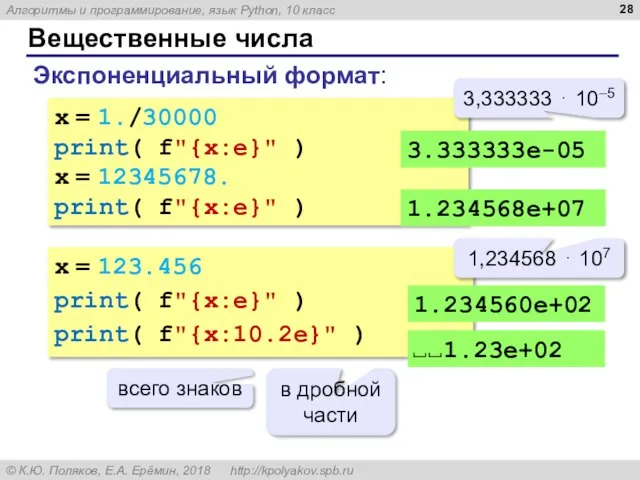 Вещественные числа Экспоненциальный формат: x = 1./30000 print( f"{x:e}" ) x =