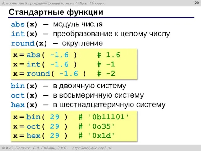 Стандартные функции abs(x) — модуль числа int(x) — преобразование к целому числу