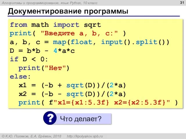 Документирование программы from math import sqrt print( "Введите a, b, c:" )