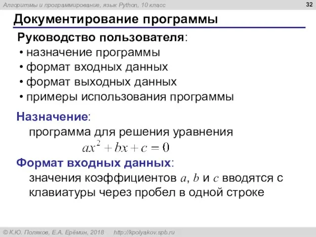 Документирование программы Руководство пользователя: назначение программы формат входных данных формат выходных данных