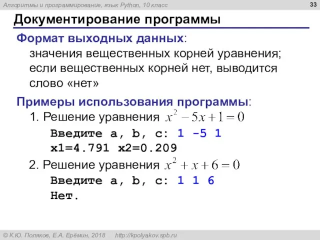 Документирование программы Формат выходных данных: значения вещественных корней уравнения; если вещественных корней