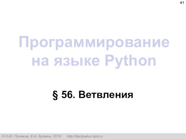 Программирование на языке Python § 56. Ветвления