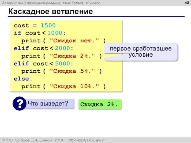 Каскадное ветвление cost = 1500 if cost print ( "Скидок нет." )