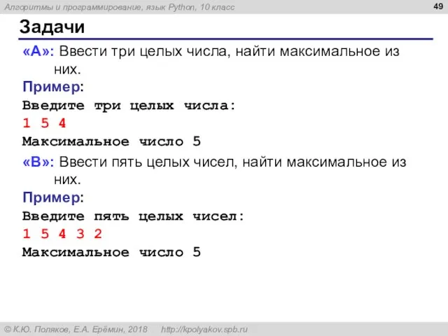 Задачи «A»: Ввести три целых числа, найти максимальное из них. Пример: Введите