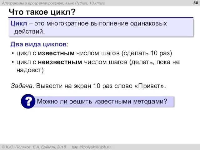 Что такое цикл? Цикл – это многократное выполнение одинаковых действий. Два вида